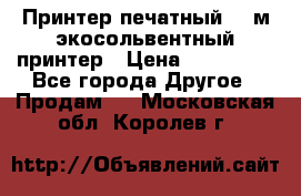  Принтер печатный 1,6м экосольвентный принтер › Цена ­ 342 000 - Все города Другое » Продам   . Московская обл.,Королев г.